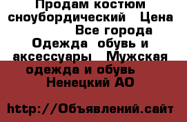 Продам костюм сноубордический › Цена ­ 4 500 - Все города Одежда, обувь и аксессуары » Мужская одежда и обувь   . Ненецкий АО